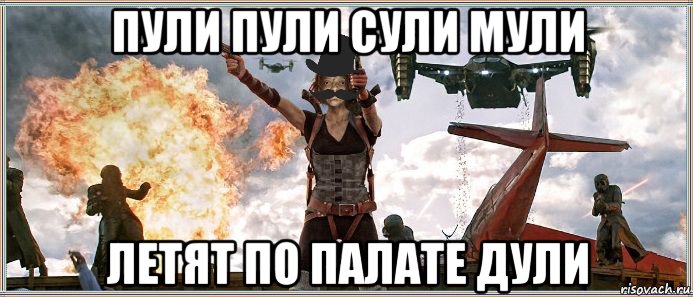пули пули сули мули летят по палате дули, Мем MrEbanko - Обитель Моргунофска