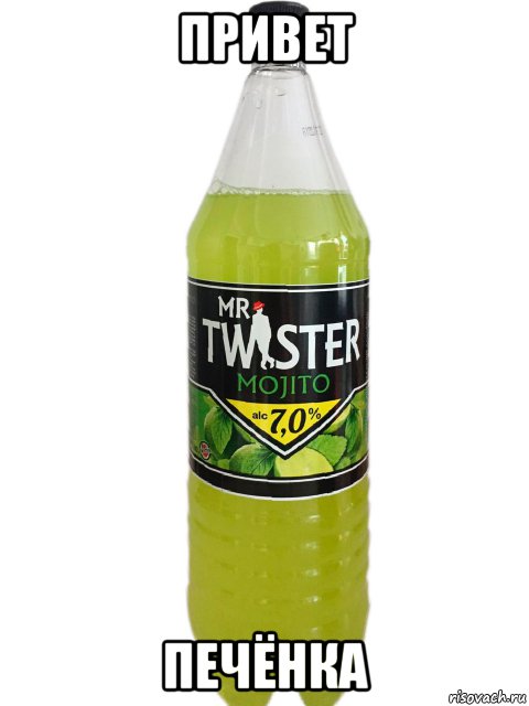 привет печёнка, Мем MrTwister