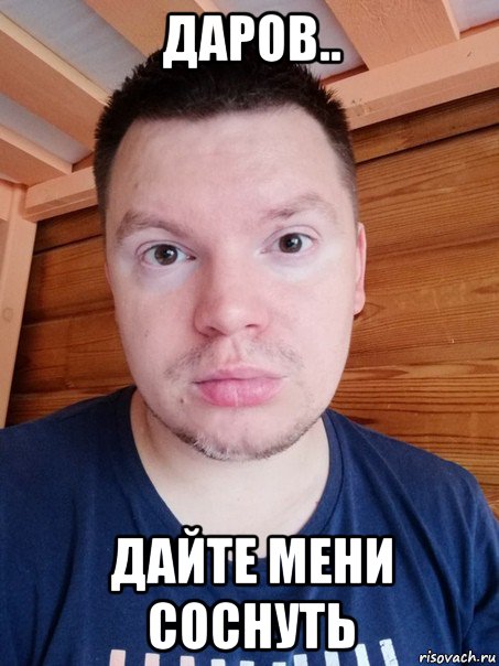 даров.. дайте мени соснуть, Мем Му