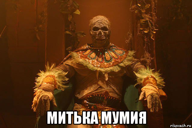  митька мумия, Мем Мумия