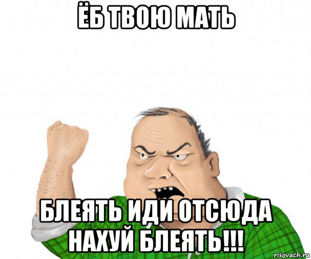 ёб твою мать блеять иди отсюда нахуй блеять!!!