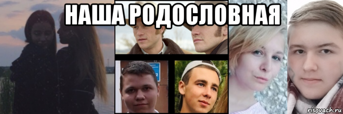 наша родословная , Мем Мы пьяные