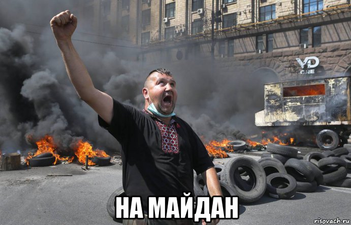  на майдан, Мем НА майдан