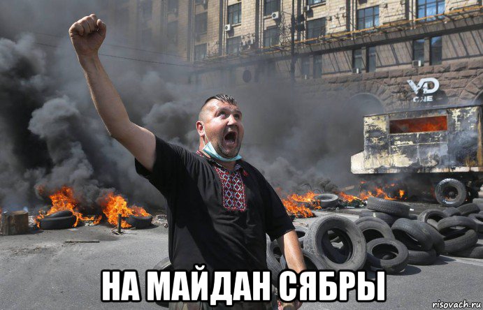  на майдан сябры, Мем НА майдан