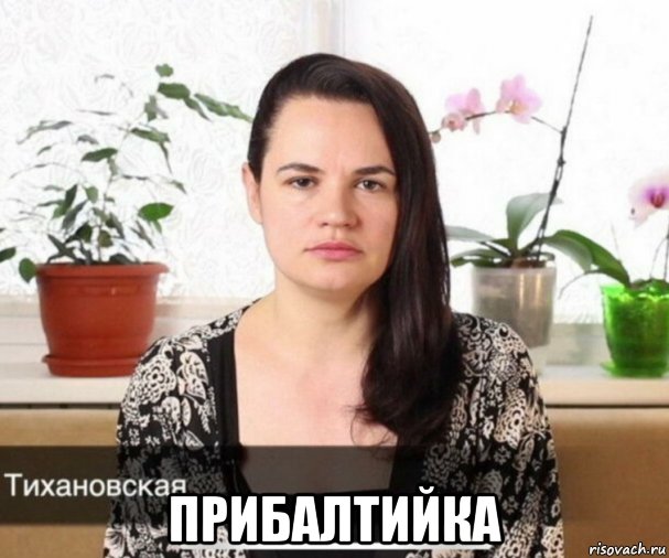  прибалтийка, Мем Нацлидер