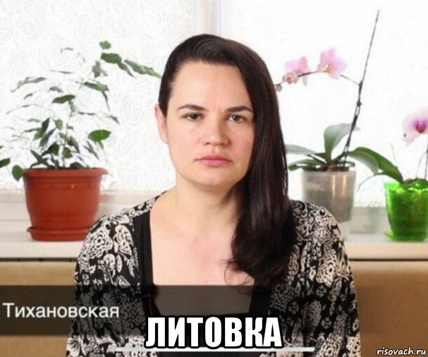  литовка, Мем Нацлидер