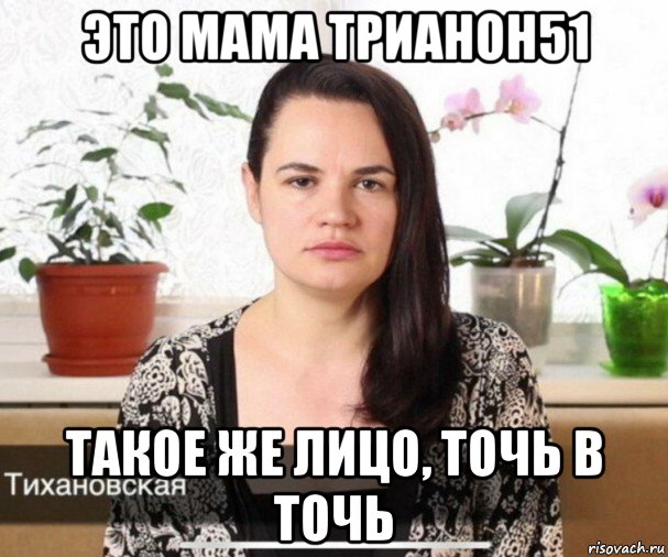 это мама трианон51 такое же лицо, точь в точь, Мем Нацлидер
