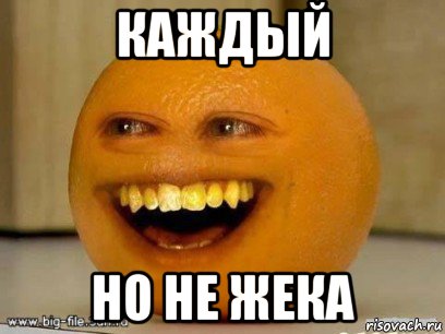 каждый но не жека, Мем Надоедливый апельсин