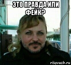 это правда или фейк? , Мем Надя стрижова