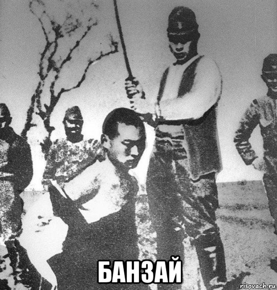  банзай, Мем Нанкин