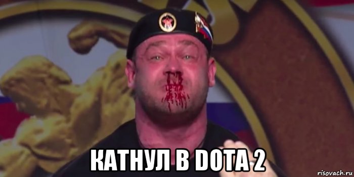  катнул в dota 2, Мем Напрягся