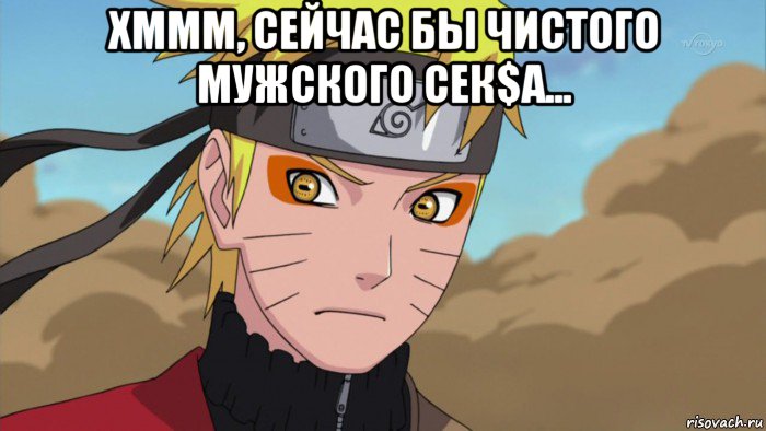 хммм, сейчас бы чистого мужского сек$а... , Мем Наруто режим отшельника