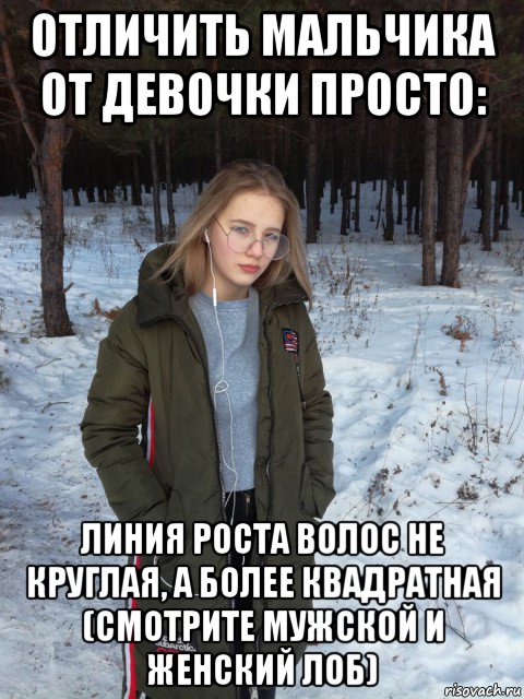 отличить мальчика от девочки просто: линия роста волос не круглая, а более квадратная (смотрите мужской и женский лоб), Мем Настя