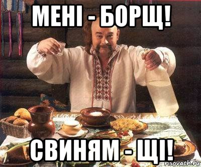 мені - борщ! свиням - щі!, Мем настя