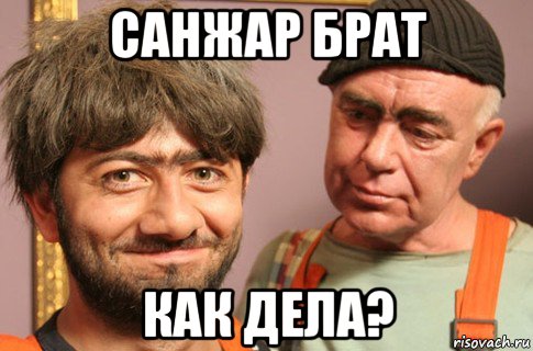 санжар брат как дела?
