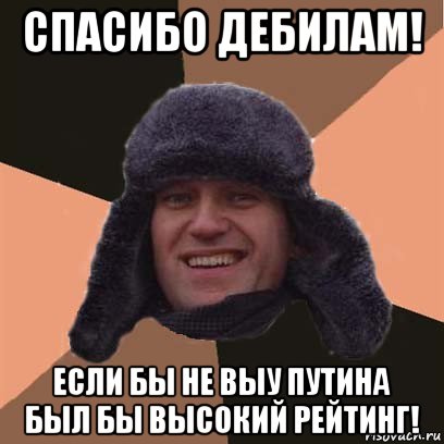 спасибо дебилам! если бы не выу путина был бы высокий рейтинг!, Мем навальный