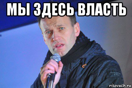 мы здесь власть 