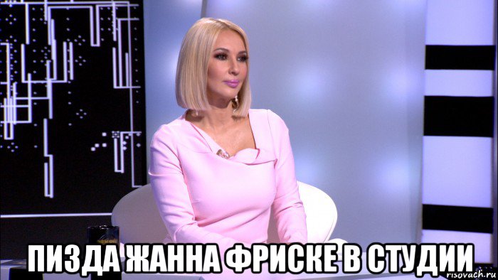  пизда жанна фриске в студии, Мем Наёб на миллион