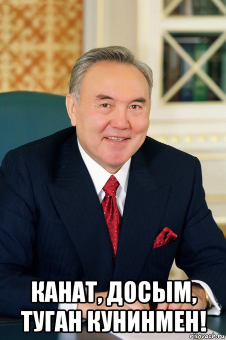  канат, досым, туган кунинмен!
