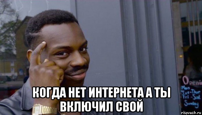  когда нет интернета а ты включил свой, Мем Не делай не будет