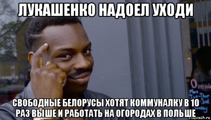 лукашенко надоел уходи свободные белорусы хотят коммуналку в 10 раз выше и работать на огородах в польше, Мем Не делай не будет