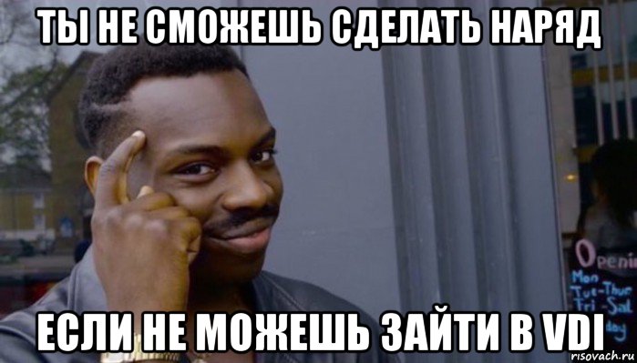 ты не сможешь сделать наряд если не можешь зайти в vdi