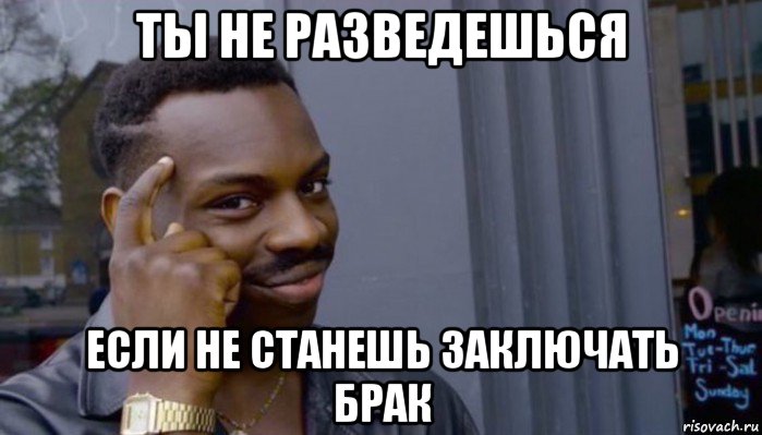 ты не разведешься если не станешь заключать брак, Мем Не делай не будет