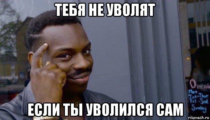 тебя не уволят если ты уволился сам, Мем Не делай не будет