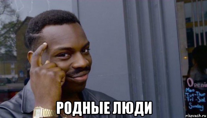  родные люди, Мем Не делай не будет