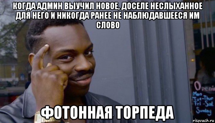 когда админ выучил новое, доселе неслыханное для него и никогда ранее не наблюдавшееся им слово фотонная торпеда, Мем Не делай не будет