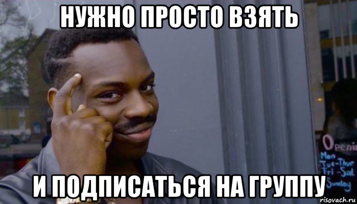 нужно просто взять и подписаться на группу, Мем Не делай не будет