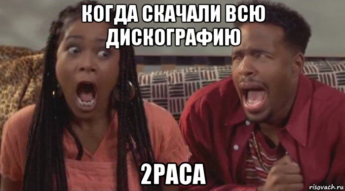 когда скачали всю дискографию 2paca