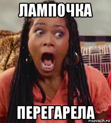 лампочка перегарела, Мем Не грози