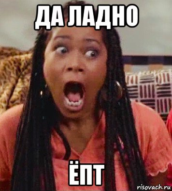 да ладно ёпт, Мем Не грози