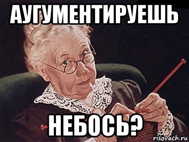 аугументируешь небось?, Мем Небось