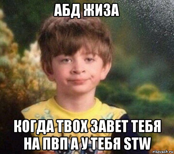 абд жиза когда твох завет тебя на пвп а у тебя stw, Мем Недовольный пацан