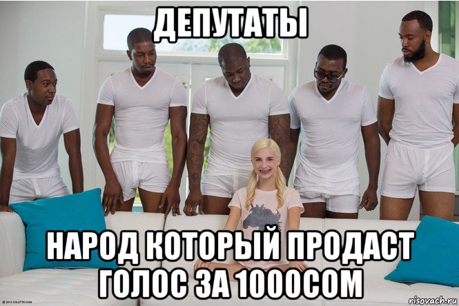 депутаты народ который продаст голос за 1000сом