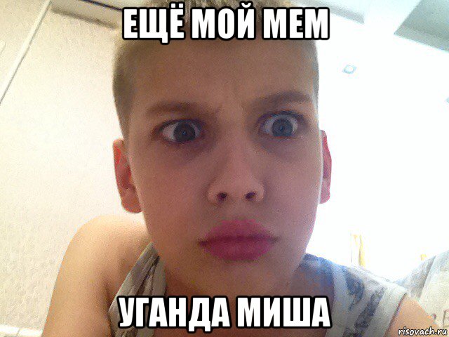 ещё мой мем уганда миша, Мем Непонел