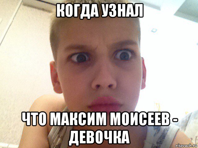 когда узнал что максим моисеев - девочка, Мем Непонел