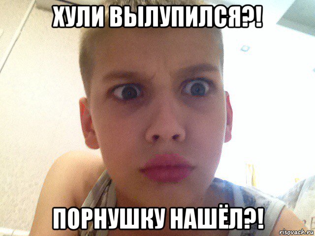 хули вылупился?! порнушку нашёл?!, Мем Непонел