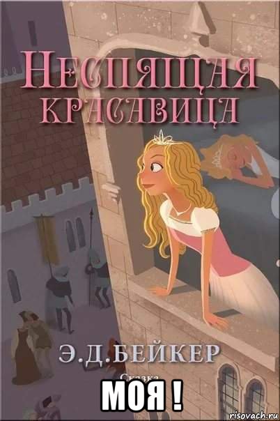  моя !, Мем НЕСПЯЩАЯ