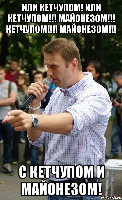 или кетчупом! или кетчупом!!! майонезом!!! кетчупом!!!! майонезом!!! с кетчупом и майонезом!, Мем Нэвэльный