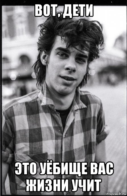 вот, дети это уёбище вас жизни учит, Мем Nick cave
