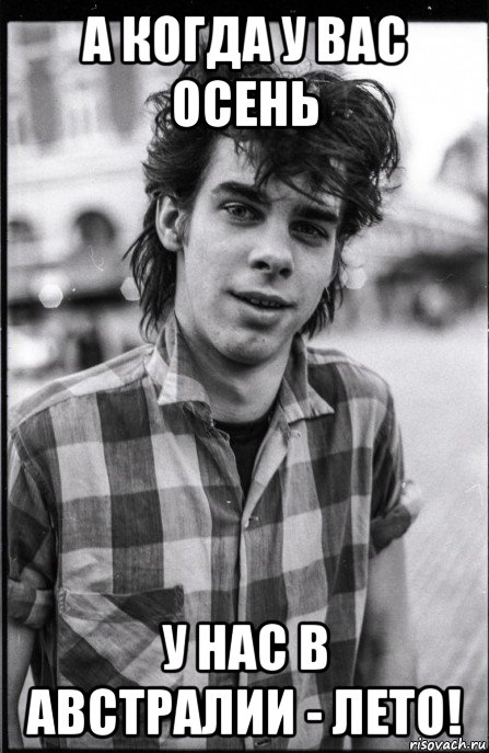 а когда у вас осень у нас в австралии - лето!, Мем Nick cave