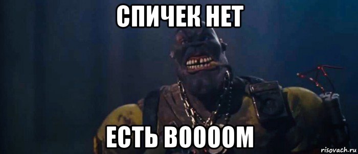 спичек нет есть boooom, Мем Nick Nitro