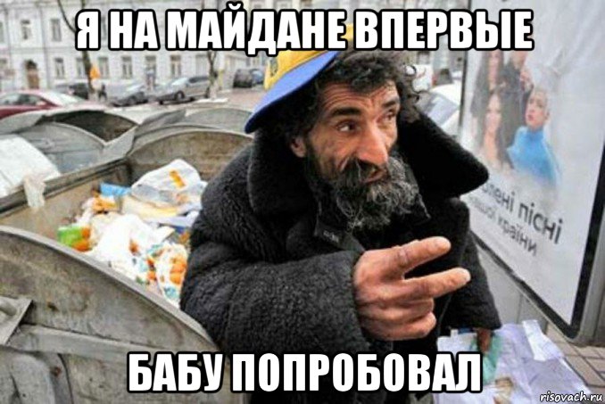 я на майдане впервые бабу попробовал, Мем Нищий