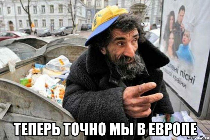  теперь точно мы в европе, Мем Нищий