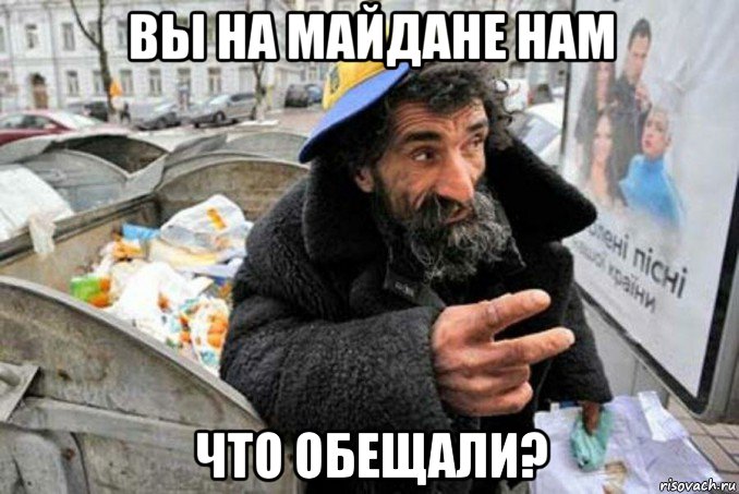 вы на майдане нам что обещали?, Мем Нищий