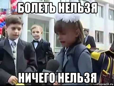 болеть нельзя ничего нельзя