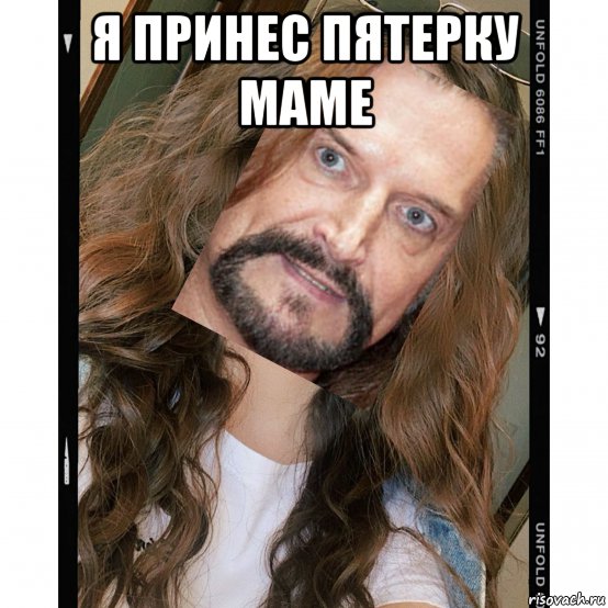 я принес пятерку маме , Мем Никита Джигурда